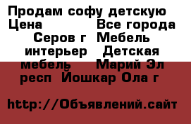 Продам софу детскую › Цена ­ 5 000 - Все города, Серов г. Мебель, интерьер » Детская мебель   . Марий Эл респ.,Йошкар-Ола г.